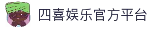 四喜娱乐-四喜娱乐官方APP下载-网站首页登录注册